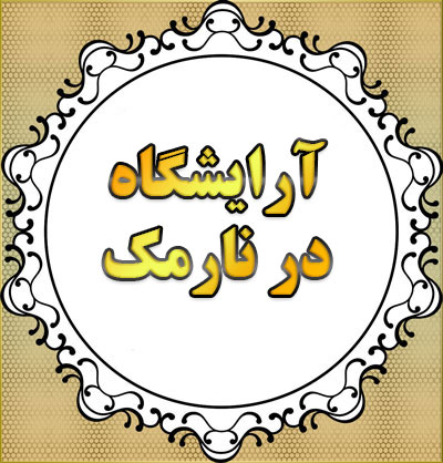 آرایشگاه رنگ و مش نارمک