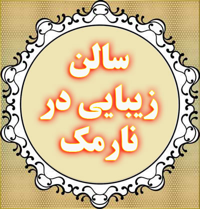 سالن زیبایی نارمک