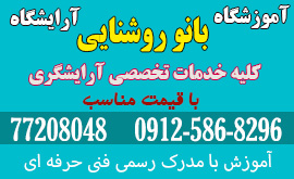 آرایشگاه زنانه رسالت شرق تهران