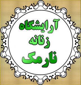 آرایشگاه در نارمک