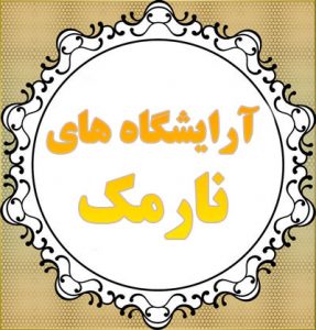 آرایشگاه فریبا نارمک